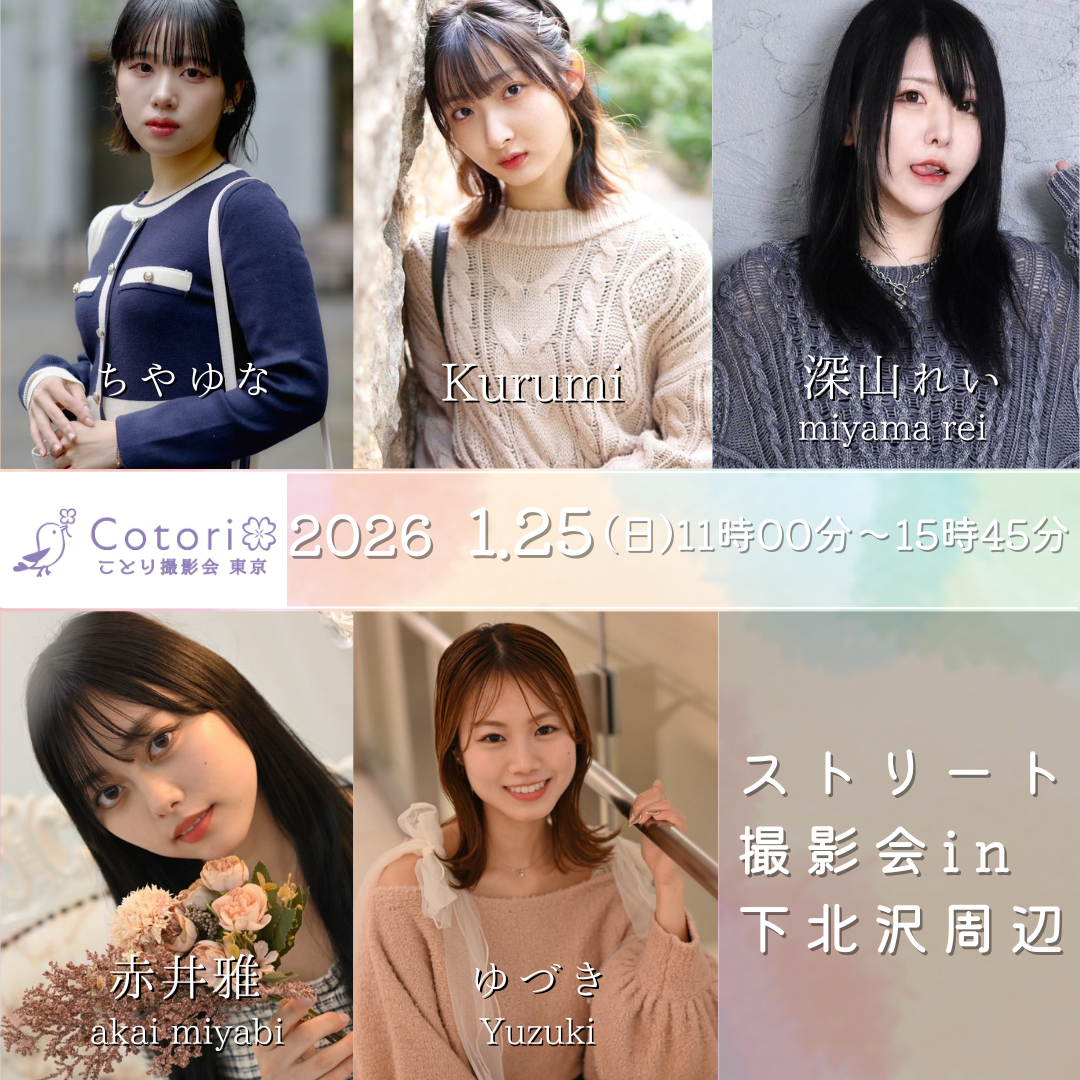 定期撮影会 - ことり撮影会in東京 関東・東京のモデルさんが集まる撮影会